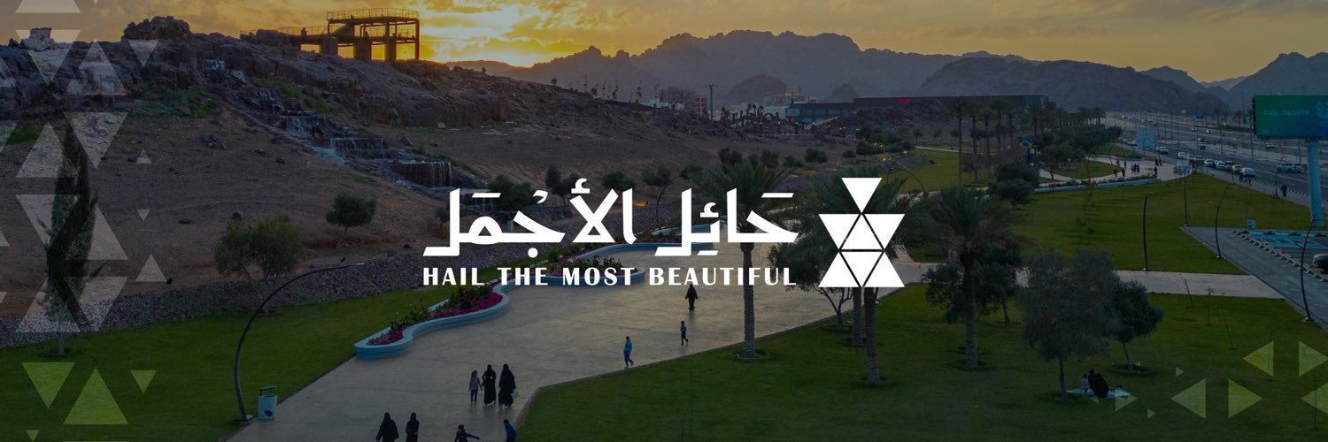 أمانة منطقة حائل's banner