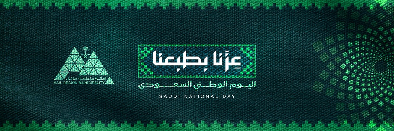 أمانة منطقة حائل's banner