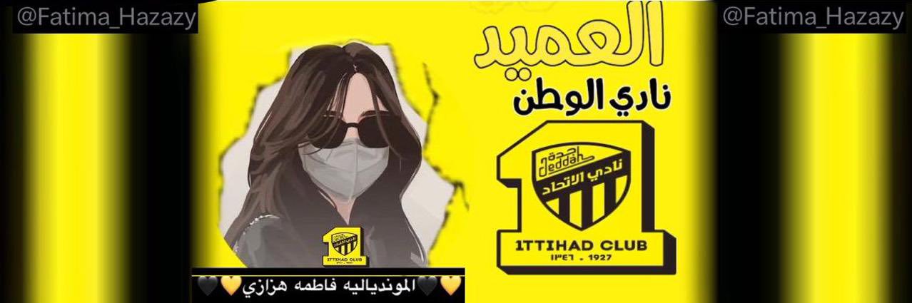 💛🖤الموندياليه فاطمه هزازي💛🖤's banner