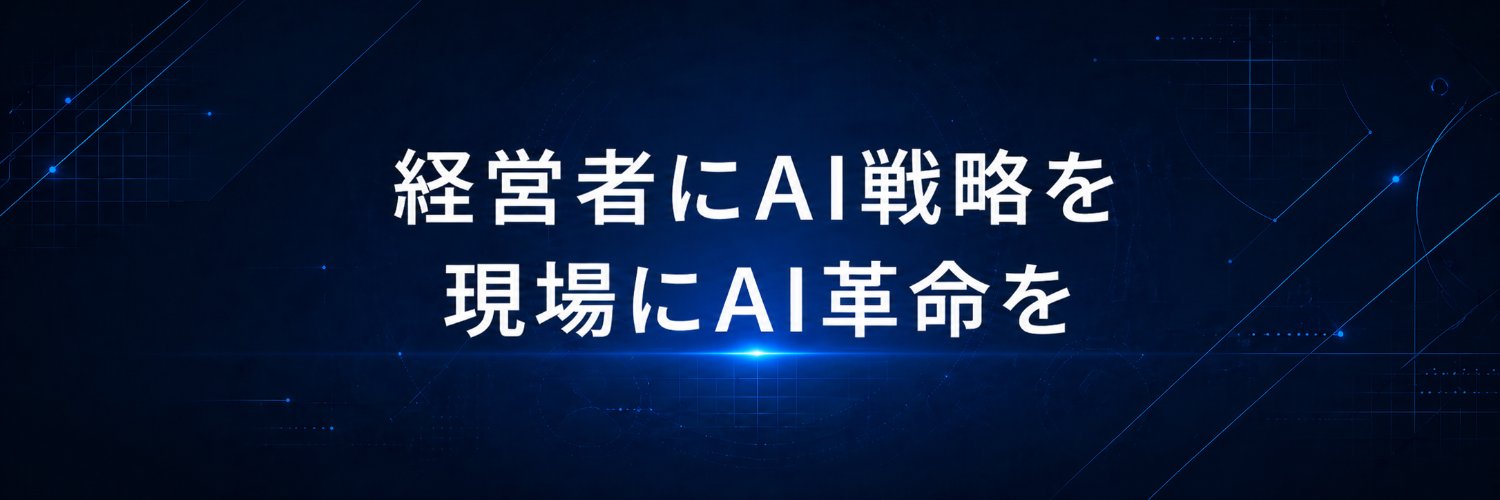奥山幸生｜会社に効くAI活用の専門家's banner