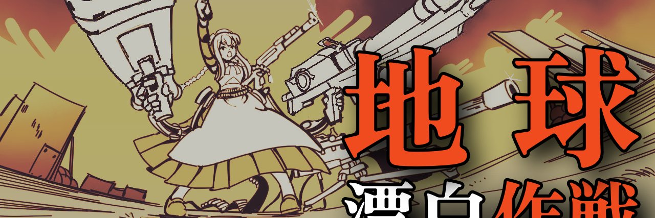 弓猫 | 地球漂白作戦's banner