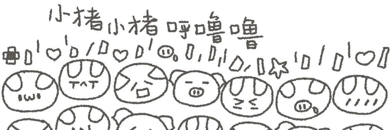 嗷呜诶's banner