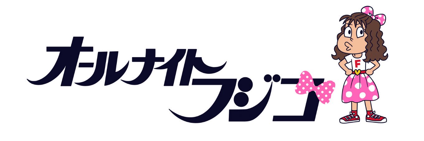 【公式】オールナイトフジコ's banner