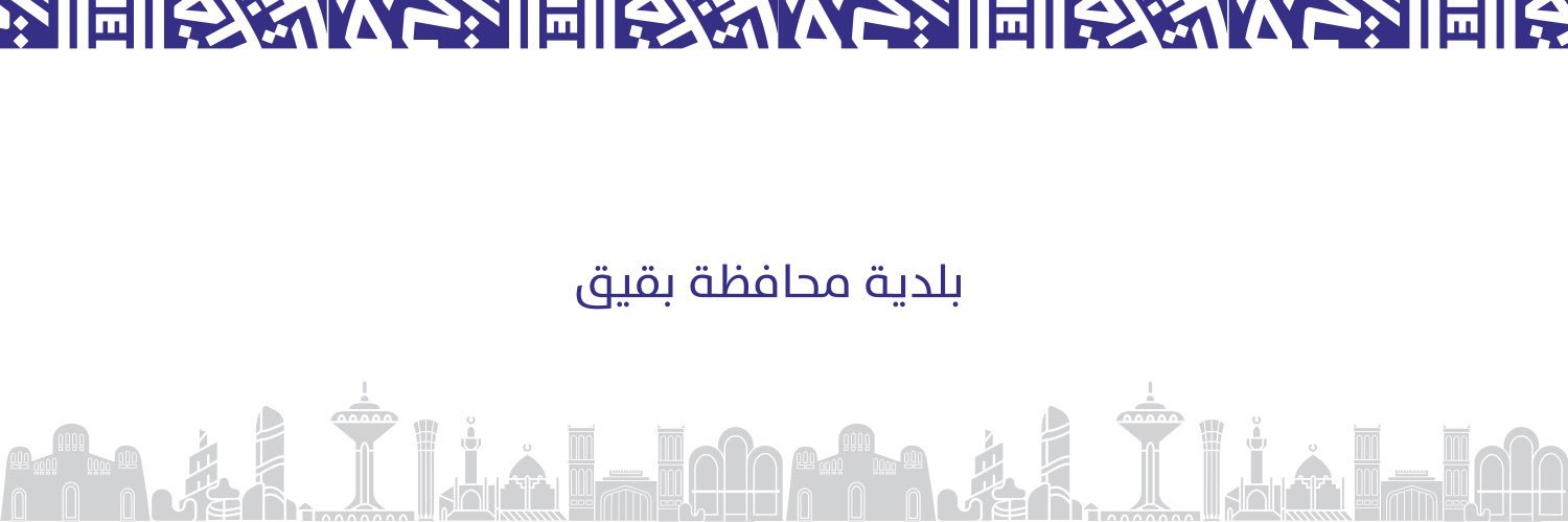 أمانة المنطقة الشرقية بلدية محافظة بقيق's banner