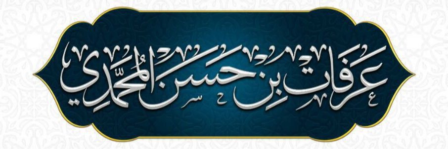 عرفات بن حسن المحمدي's banner