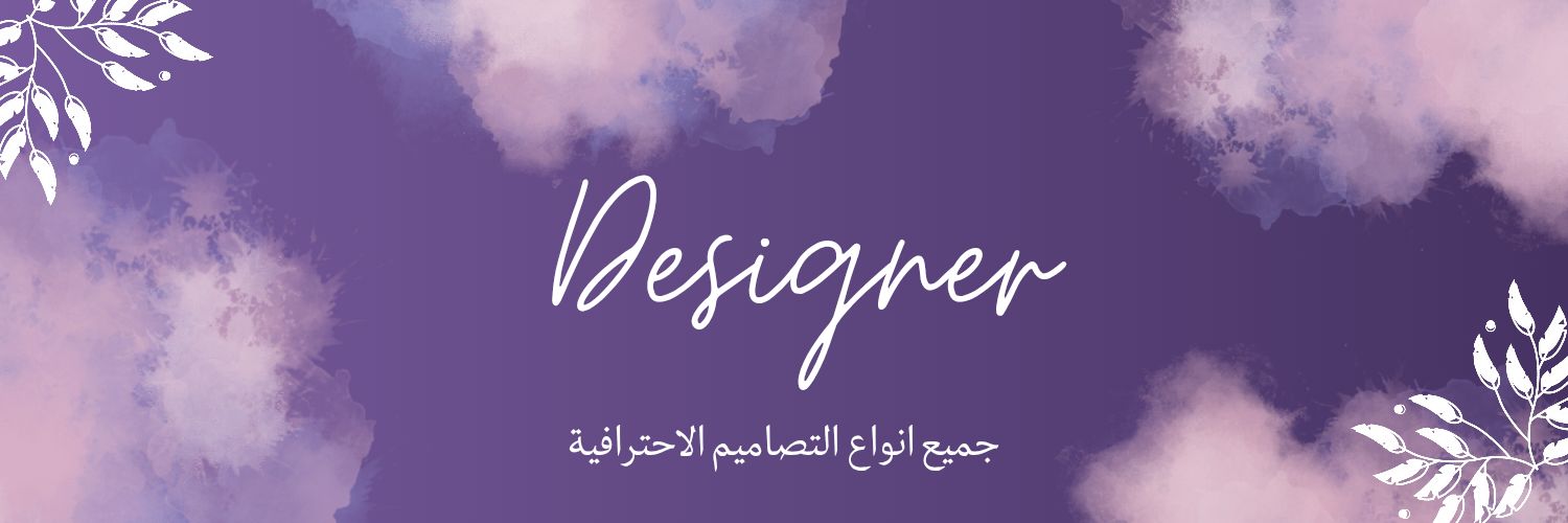 مُصممة جرافيك CV ATS 🇸🇦's banner