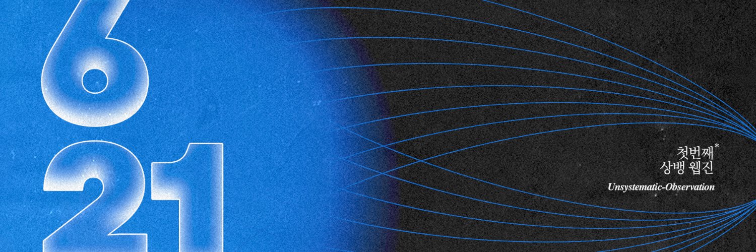 상뱅 웹진 : 비체계적 관찰법's banner