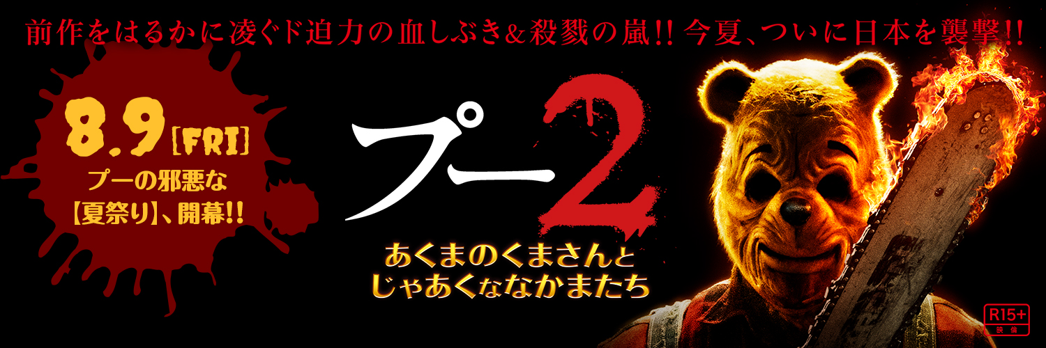 映画『プー2 あくまのくまさんとじゃあくななかまたち』絶賛開催中！！！🩸's banner