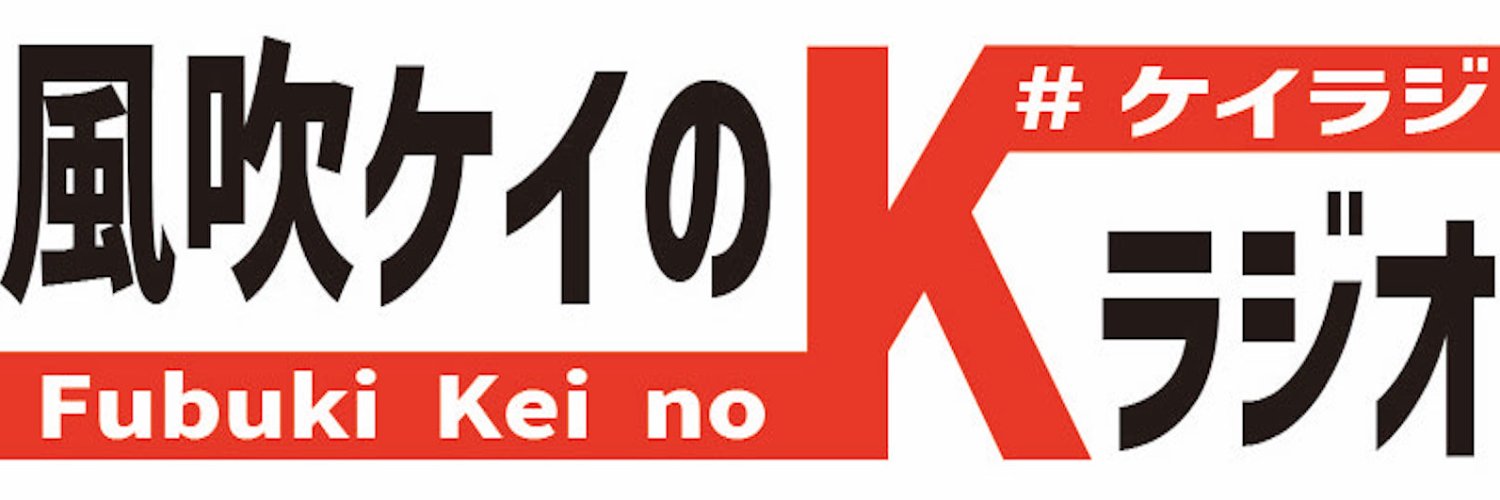【公式】風吹ケイのKラジオ's banner