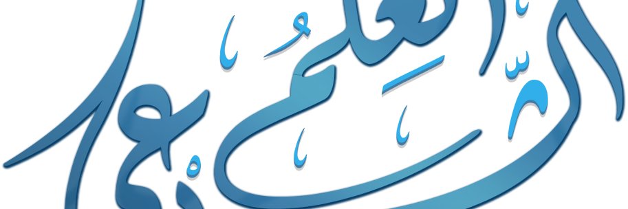 العلم الشرعي - La science légiférée's banner