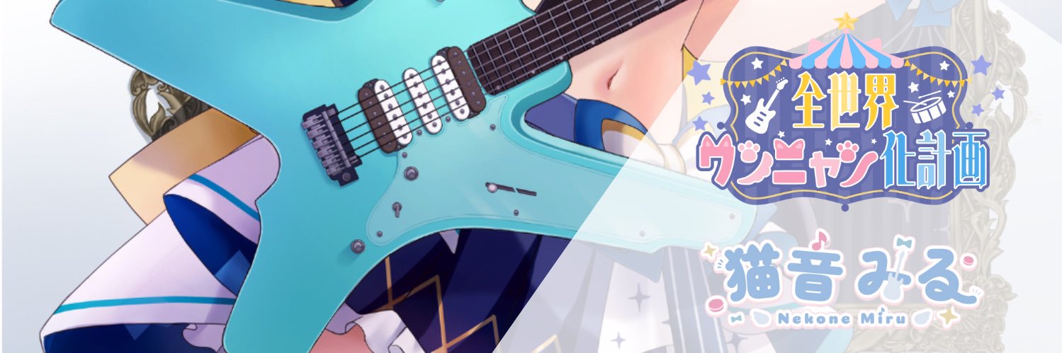 猫音みるみる🐈‍⬛🎸全世界わんにゃん化計画's banner
