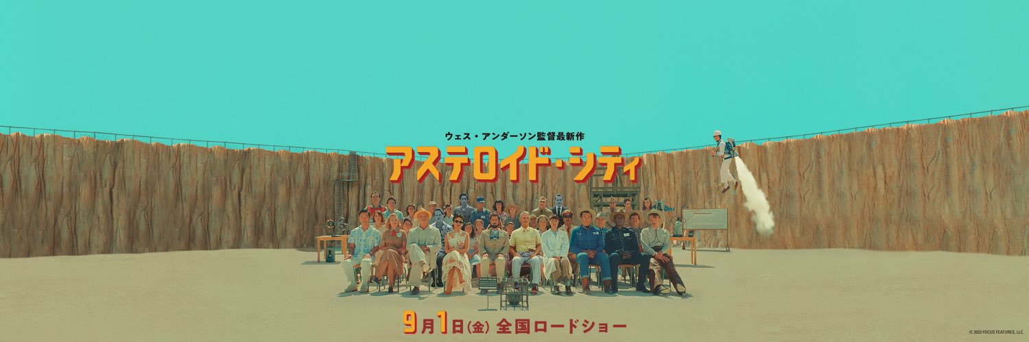 映画『アステロイド・シティ』公式's banner