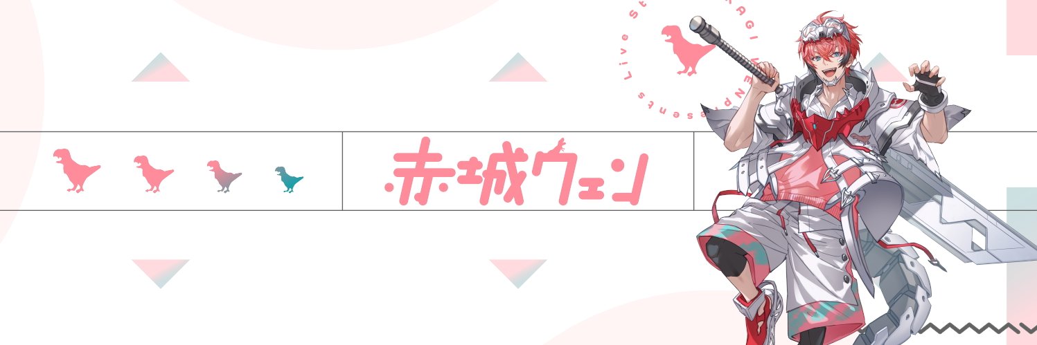 赤城ウェン🍱🦖【にじさんじのKPニキ】's banner
