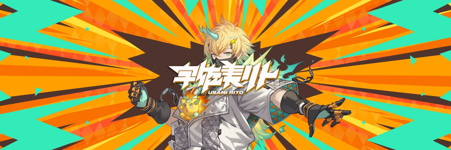 宇佐美リト🌩️🦒's banner