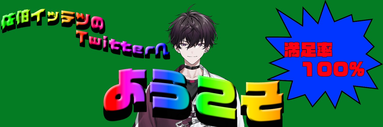 佐伯イッテツ🤝's banner