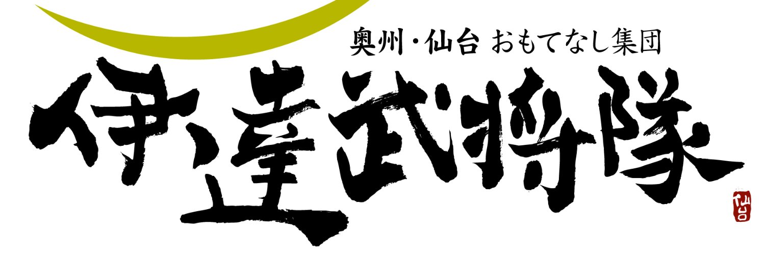【公式】奥州･仙台おもてなし集団 伊達武将隊's banner