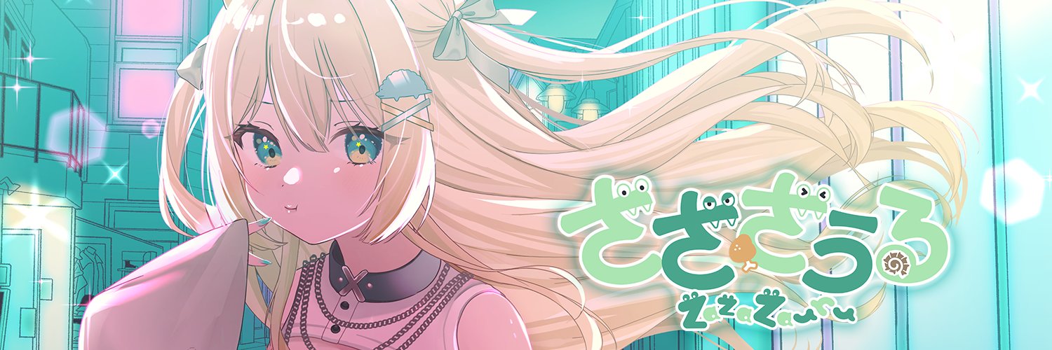ざざ・ざうる♻️🦖田舎恐竜Vtuber's banner