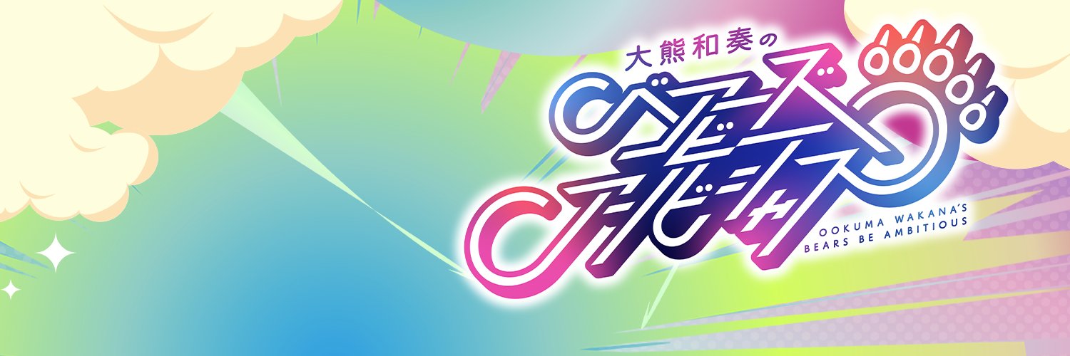 大熊和奏のベアーズビーアンビシャス🐻's banner