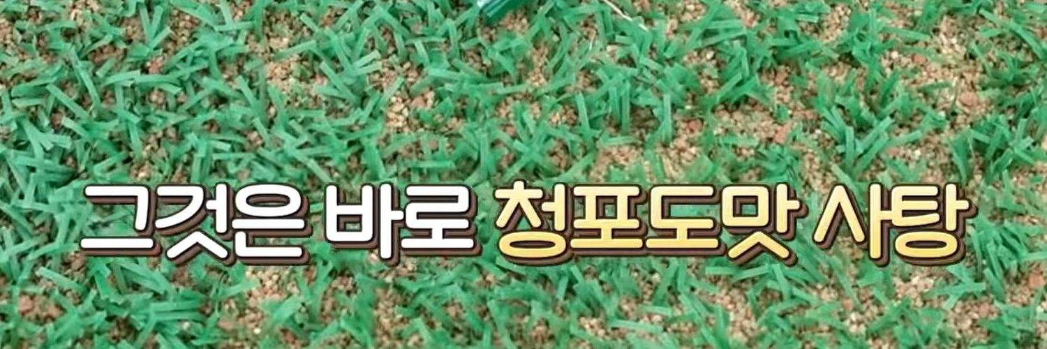 🟢청포도사탕🟢's banner