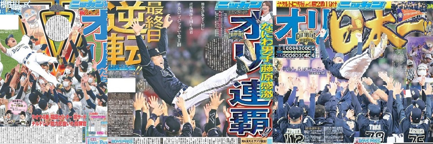 日刊スポーツ🐮オリックス担当's banner