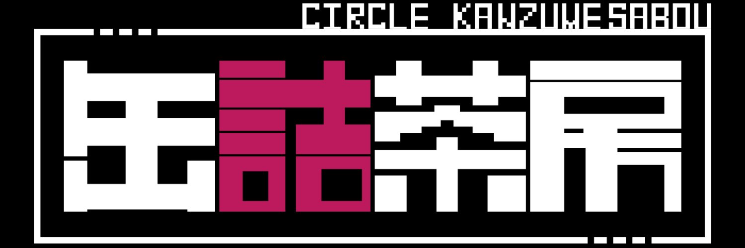 缶詰茶房official's banner