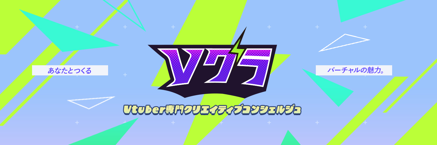 Vグラ【Vtuber専門クリエイティブコンシェルジュ】's banner