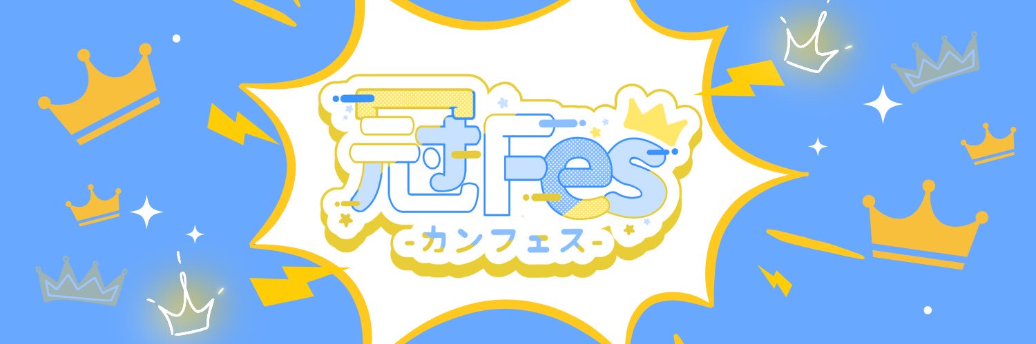 冠Fes-カンフェス-'s banner