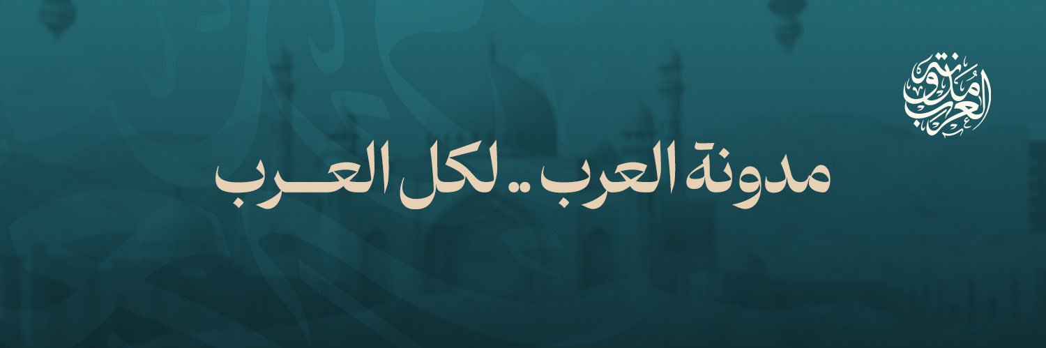 مدونة العرب's banner
