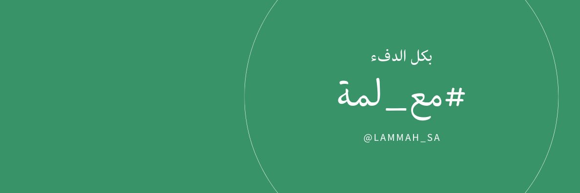 لمّة's banner
