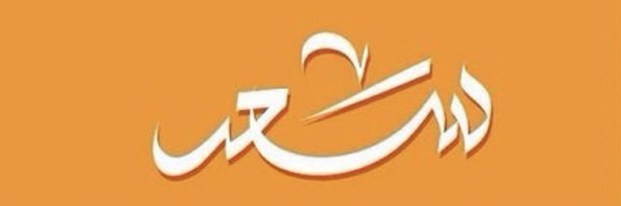 سـعـد's banner