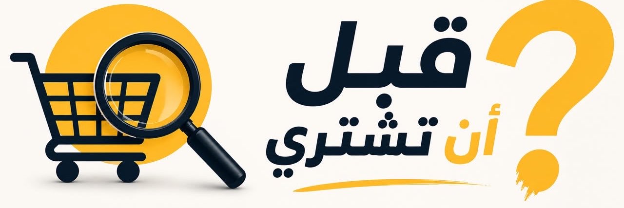 قبل أن تشتري's banner
