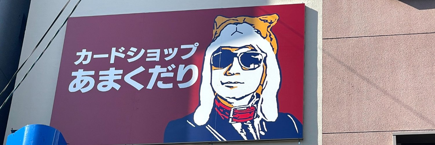カードショップあまくだりin大阪なんば日本橋【クレカ・QR決済・電子マネー対応】's banner