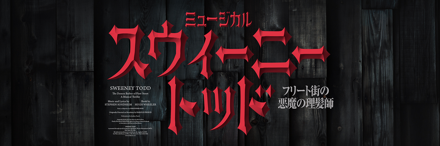 ミュージカル『スウィーニー・トッド　フリート街の悪魔の理髪師』公式's banner