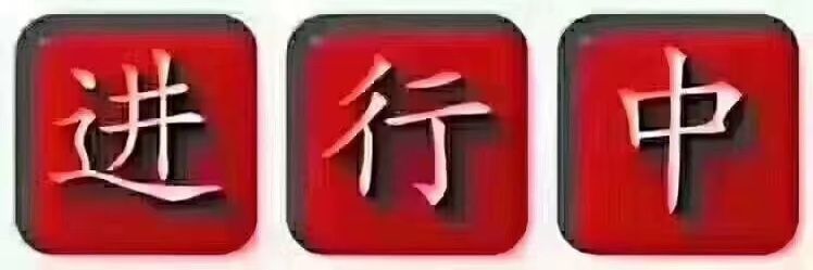 全国收黑白花's banner