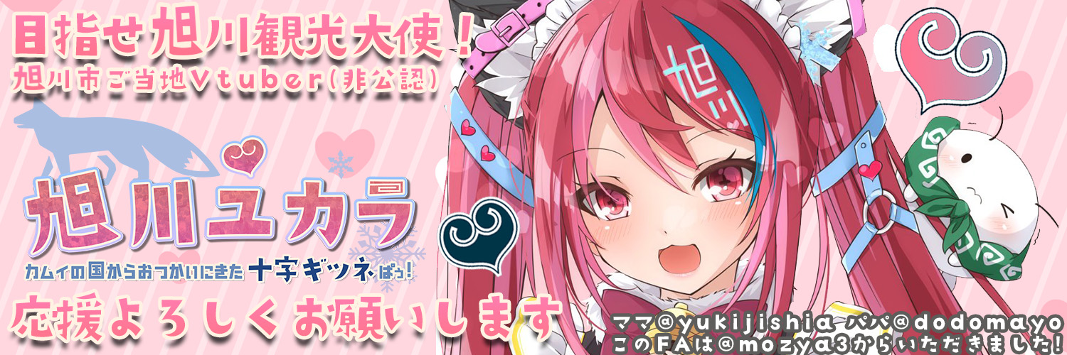 旭川ユカラ🐱北海道旭川市ご当地VTuber🐱's banner