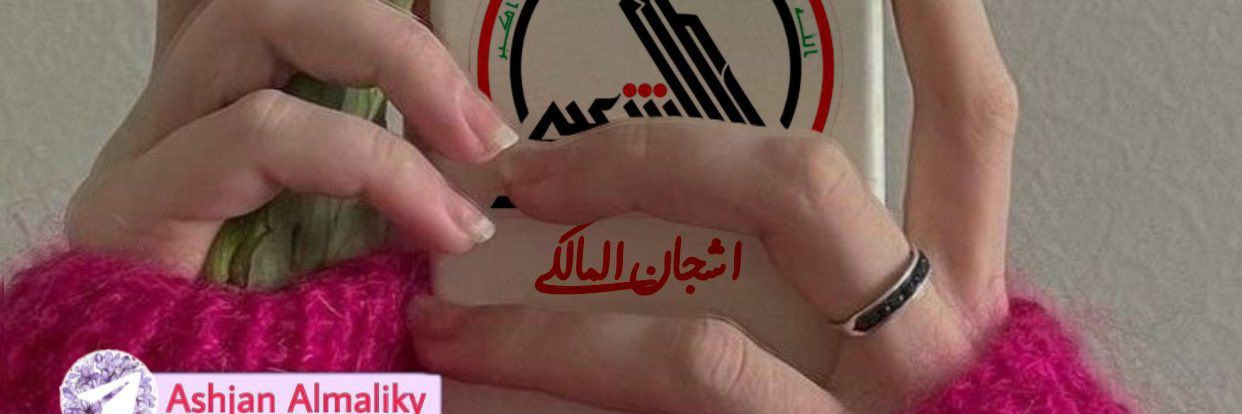 اشجـــ🦋ــــان المالــكي 🦋's banner