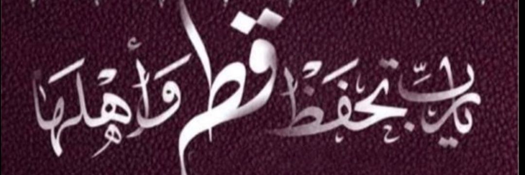 🔻بوحمد🇶🇦ذّرانا🔻's banner