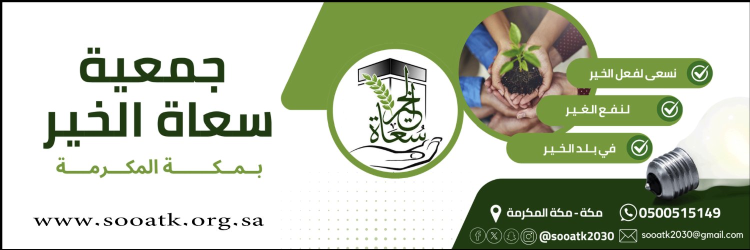 جمعية سُعاة الخير بمكة المكرمة's banner