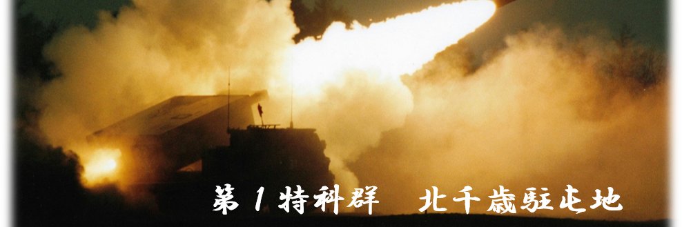 陸上自衛隊　第１特科群【公式】's banner