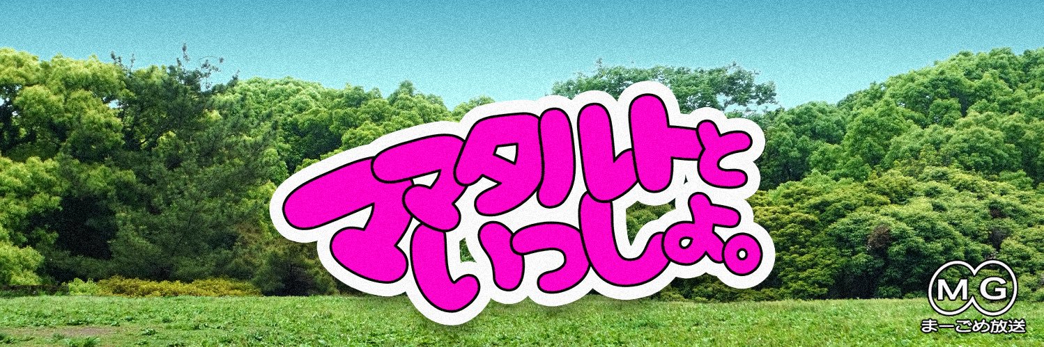 ママタルトといっしょ。's banner