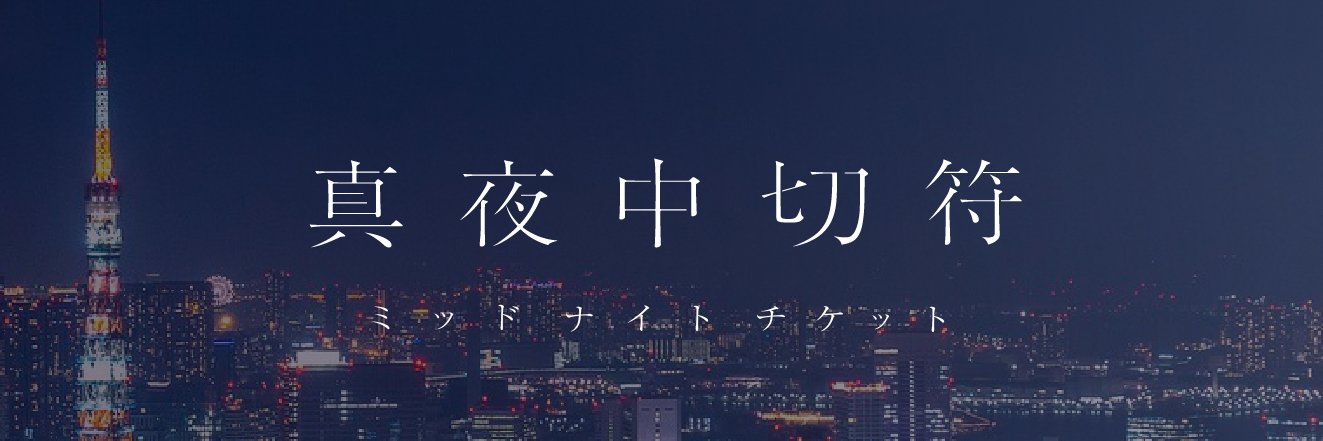 ミッドナイトチケット's banner