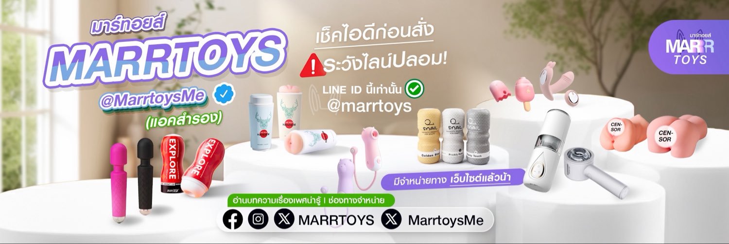 MARRTOYS - ของเล่นผู้ใหญ่'s banner