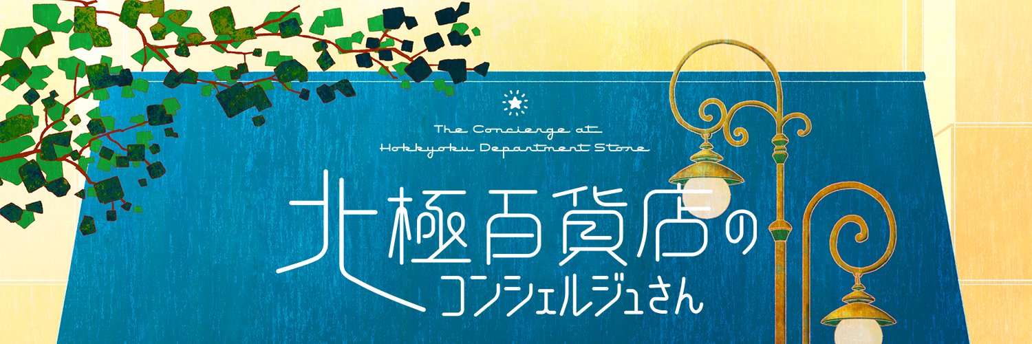 映画『北極百貨店のコンシェルジュさん』【公式】4月24日(水)Blu-ray&DVD発売🛎️'s banner