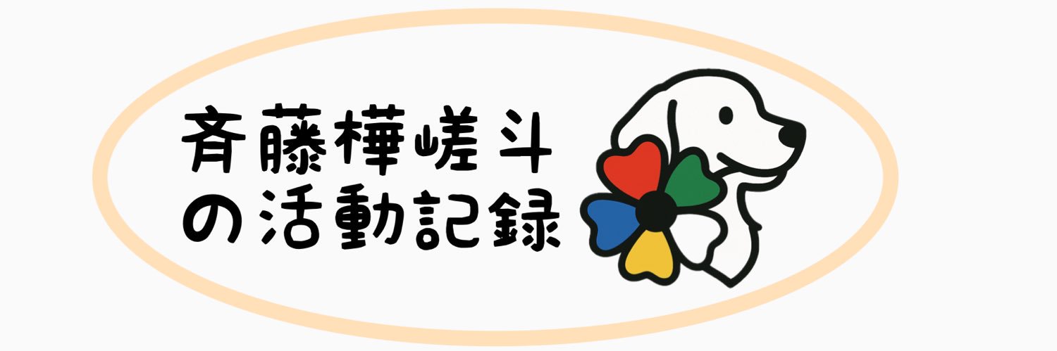 齊藤樺嵯斗　血液内科医を目指すがんサバイバー's banner