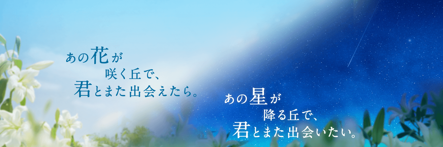 映画『あの星が降る丘で、君とまた出会いたい。』公式's banner