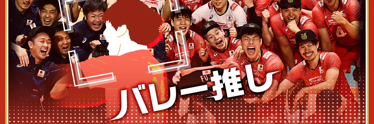 毎日新聞バレー取材班's banner