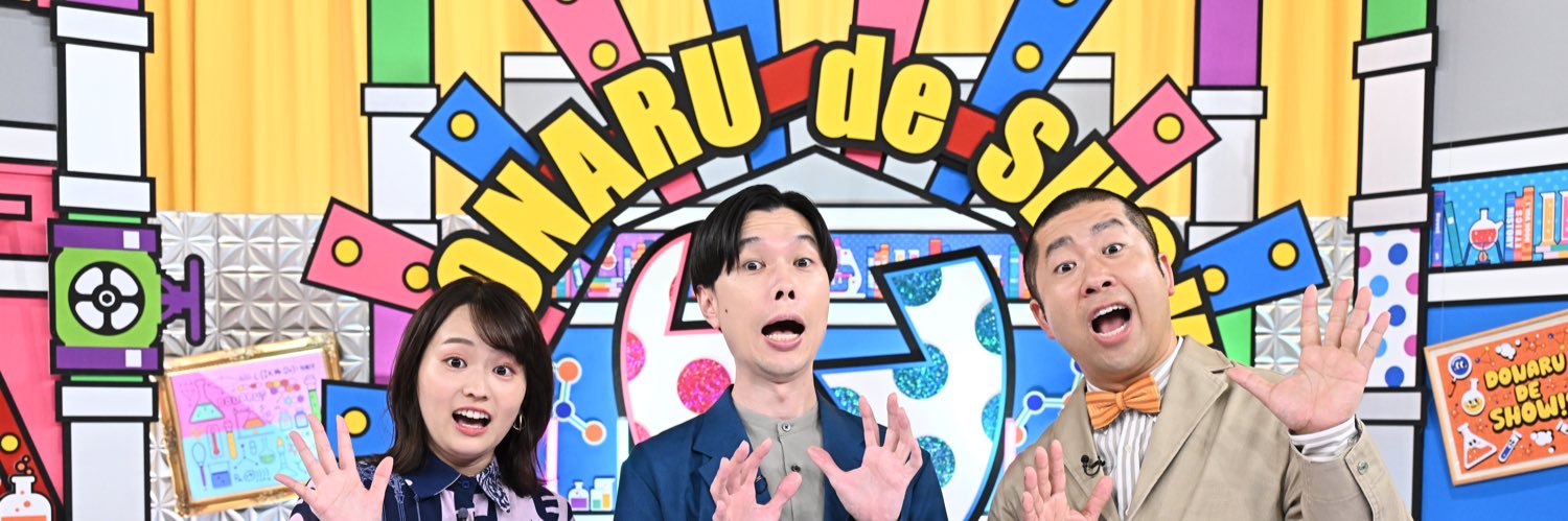 TBSテレビ【公式】どうなるでSHOW's banner