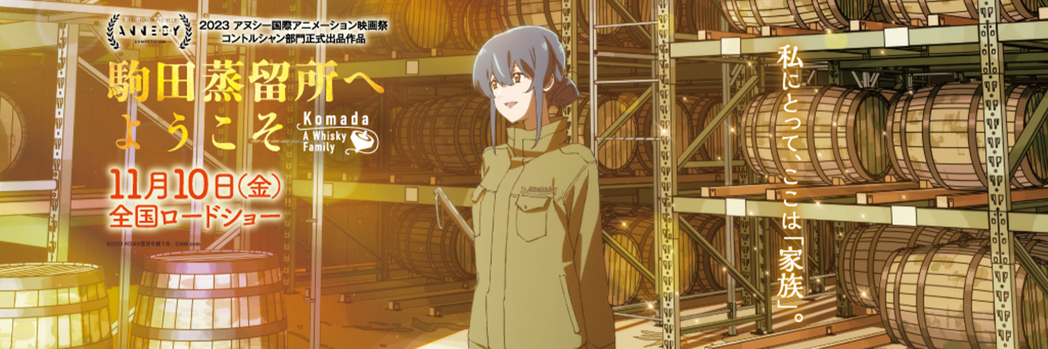 『駒田蒸留所へようこそ』大ヒット上映中！'s banner