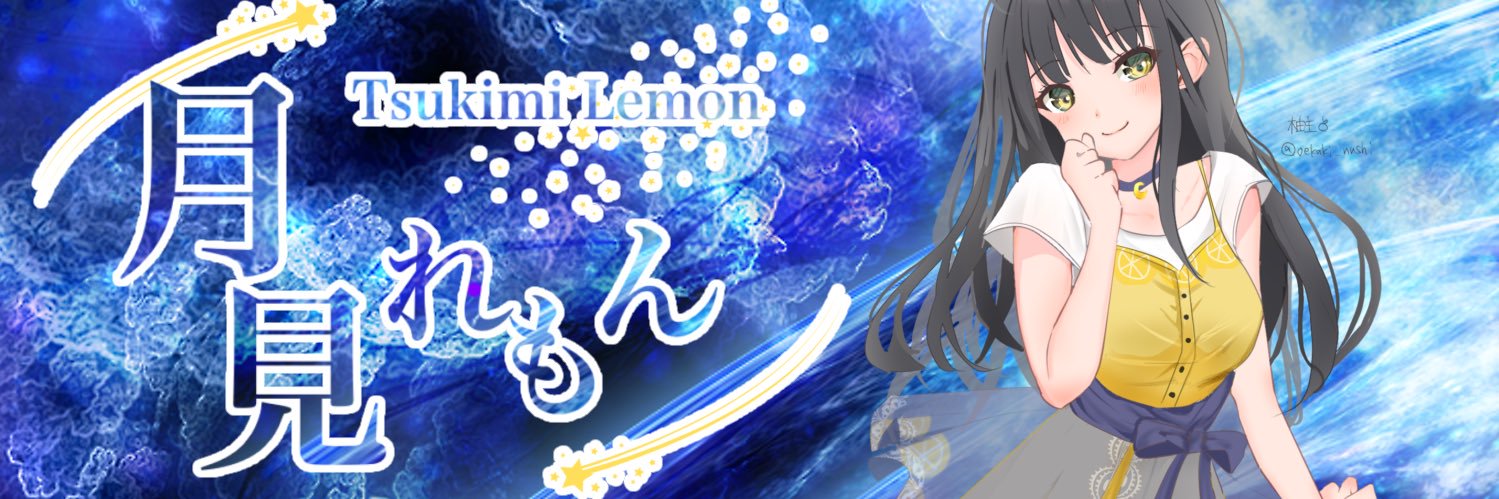 月見れもん🌙🍋声のお仕事募集中's banner