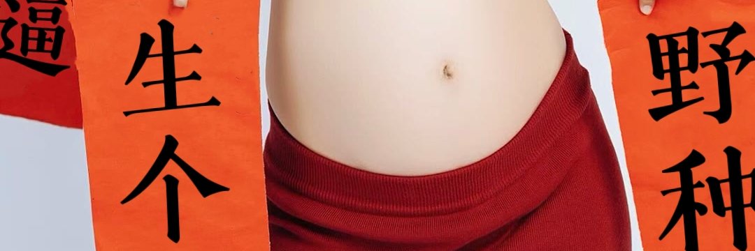 美孕记's banner